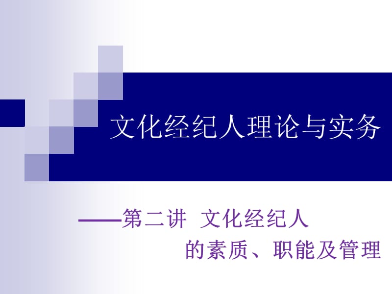 2.文化经纪人素质、职能及管理.ppt_第1页