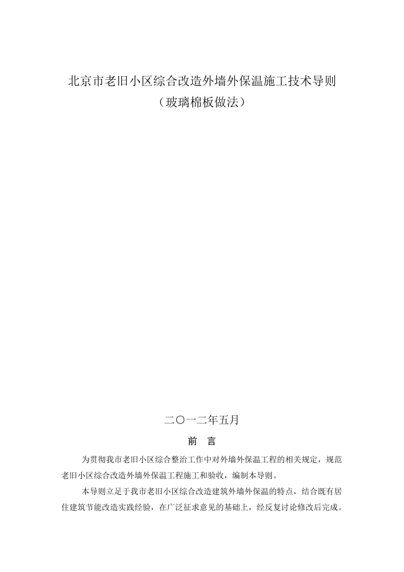 北京市老旧小都区综合改造外墙外保温施工技术导则(玻璃棉板做法).doc_第2页