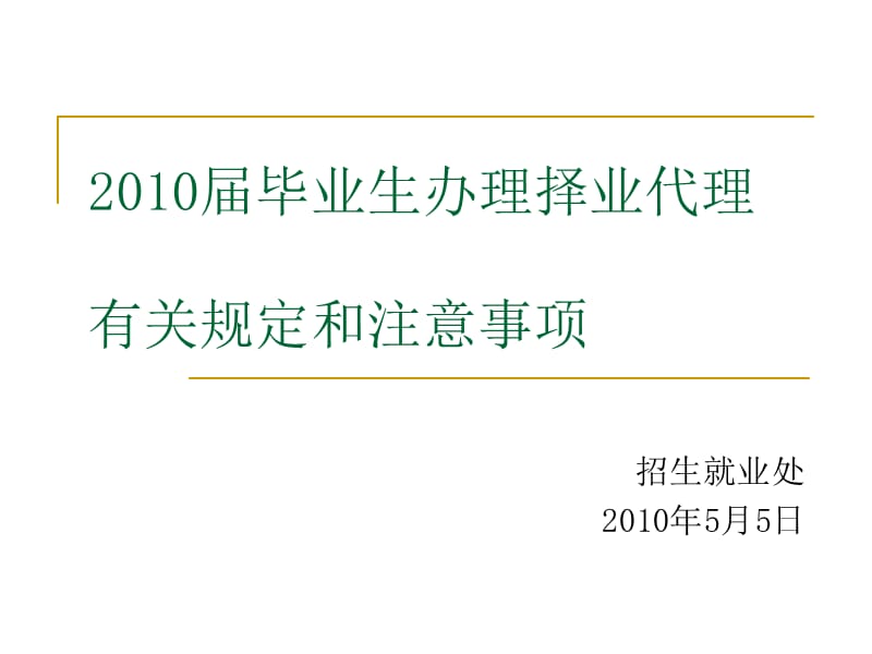 2010届毕业生办理择业代理的有关规定和注意事项.ppt_第1页