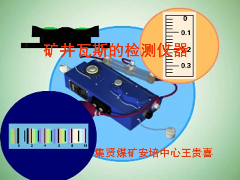 矿井瓦斯的检测仪器实操课件.ppt_第1页