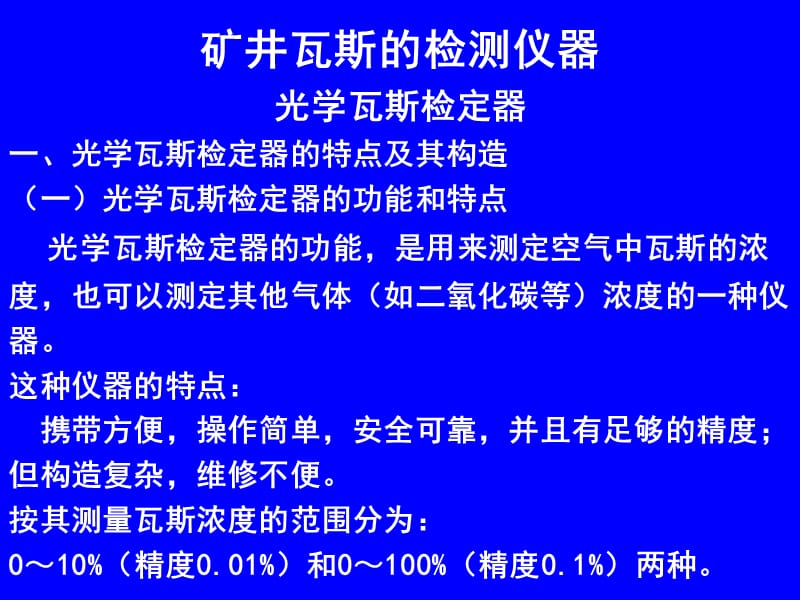 矿井瓦斯的检测仪器实操课件.ppt_第3页