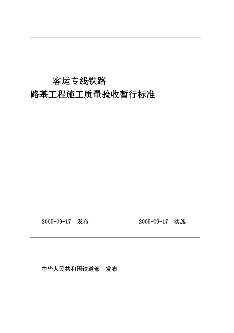 宝典客运专线铁路路基工程施工质量验收暂你行标准.doc_第2页