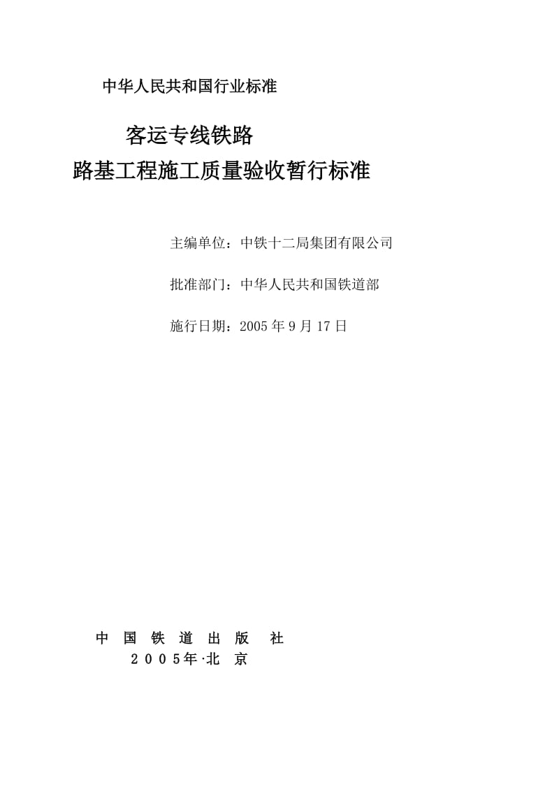 宝典客运专线铁路路基工程施工质量验收暂你行标准.doc_第3页