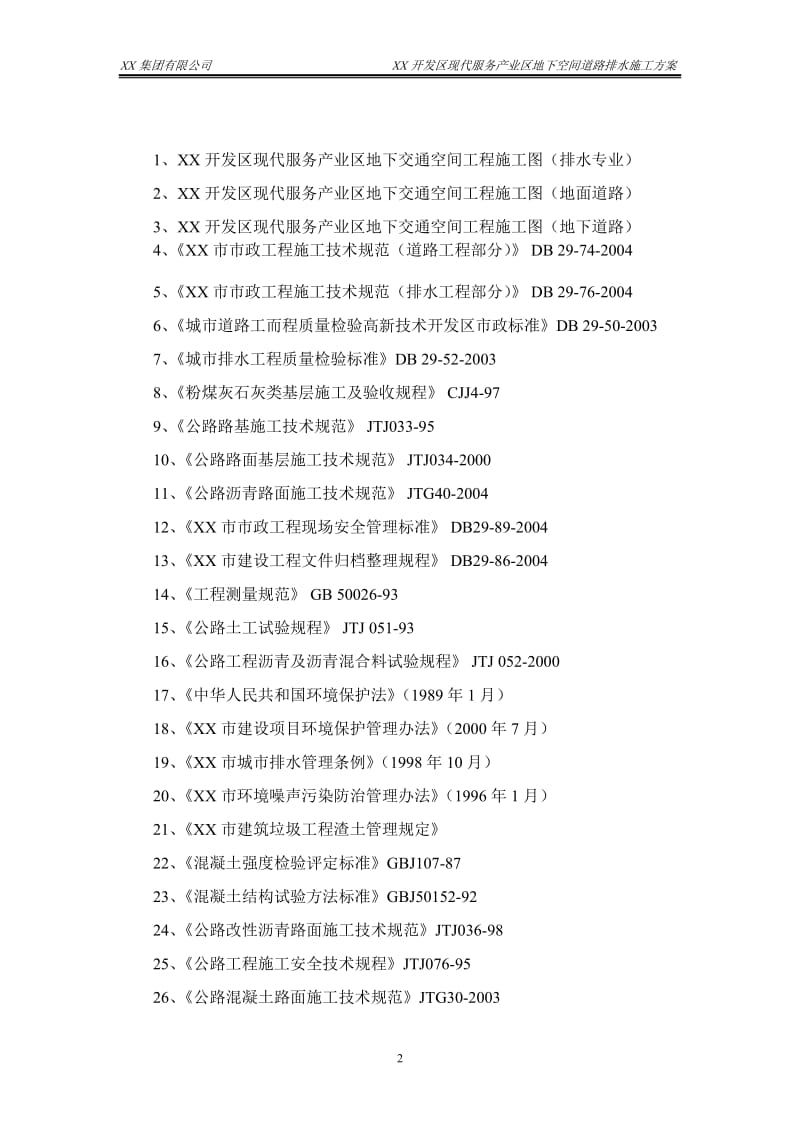 城市开发区地下空间道路排水工程施工方案(含道路工程)点_yg.doc_第2页