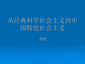 2班理教108第一讲李健：从经典科学社会主义到中国特色社会主义.ppt