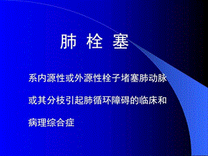 肺栓塞幻灯_图文.ppt.ppt