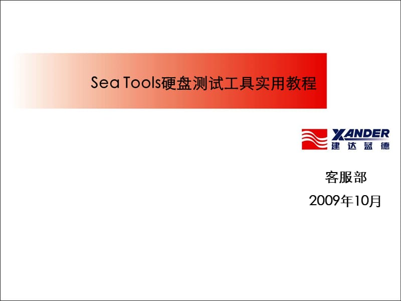 SeaTools硬盘测试实用教程.ppt_第1页