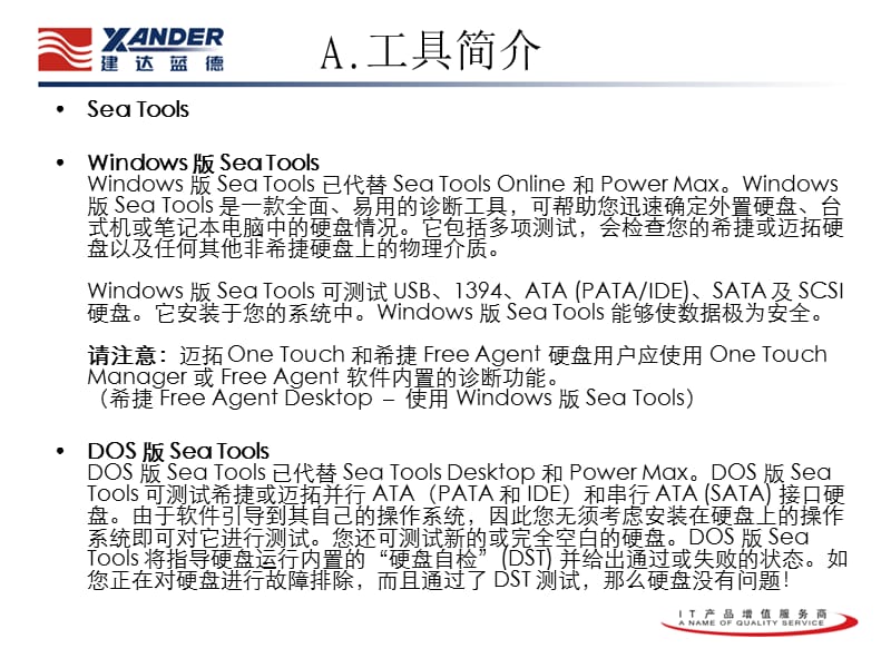 SeaTools硬盘测试实用教程.ppt_第3页