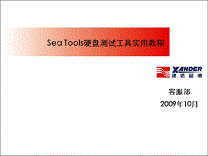 SeaTools硬盘测试实用教程.ppt