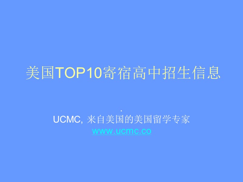 美国寄宿高中TOP10质量最好的美国寄宿高中.ppt_第1页