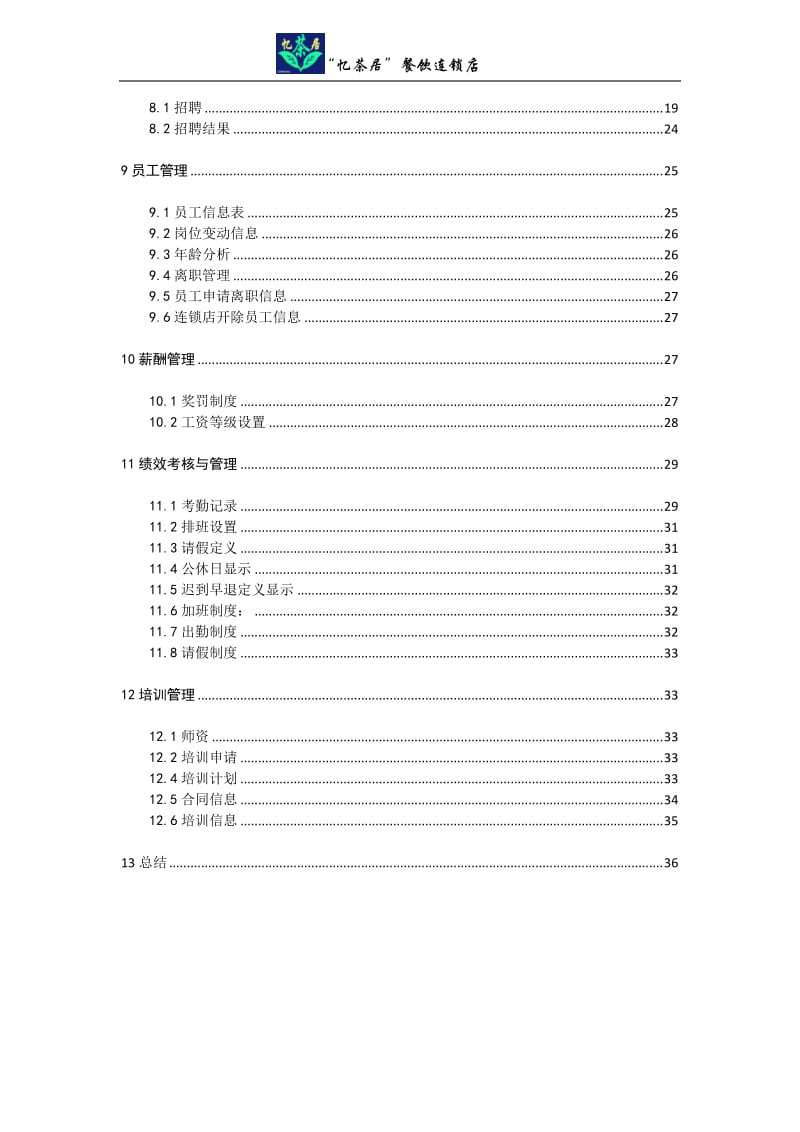 忆茶居餐饮连锁店中人力资源课程设计.doc_第3页