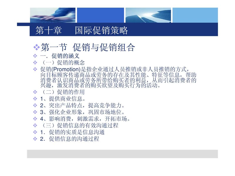 第十章 国际促销策略.ppt.ppt_第1页