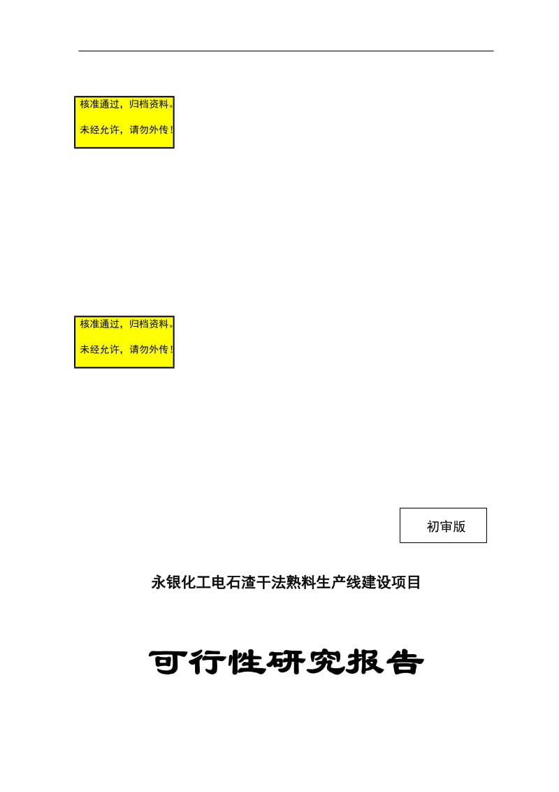 永银化三工电石渣干法熟料生产线建设项目可行研究报告.doc_第1页