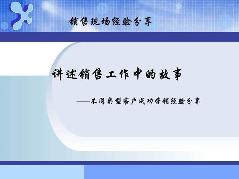 销售案例分享_图文.ppt.ppt_第1页