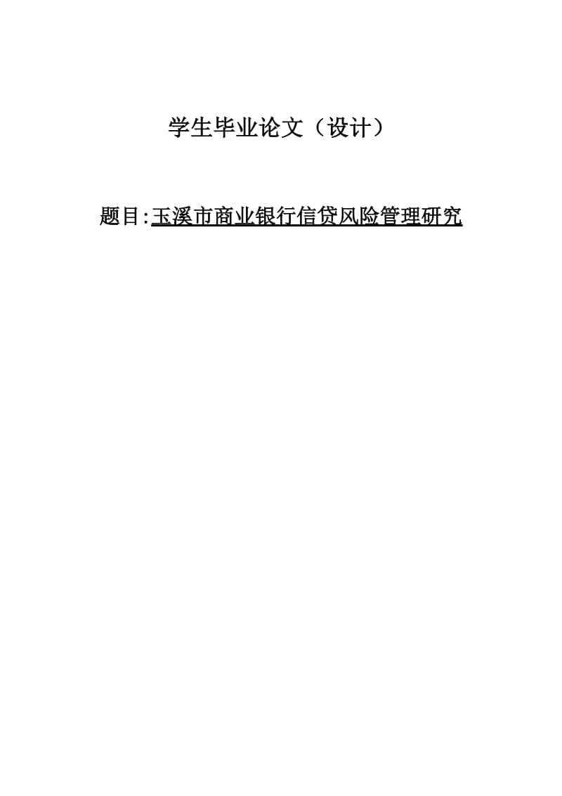 玉溪市商业银行信贷风险管理研究6阳7234049.doc_第1页