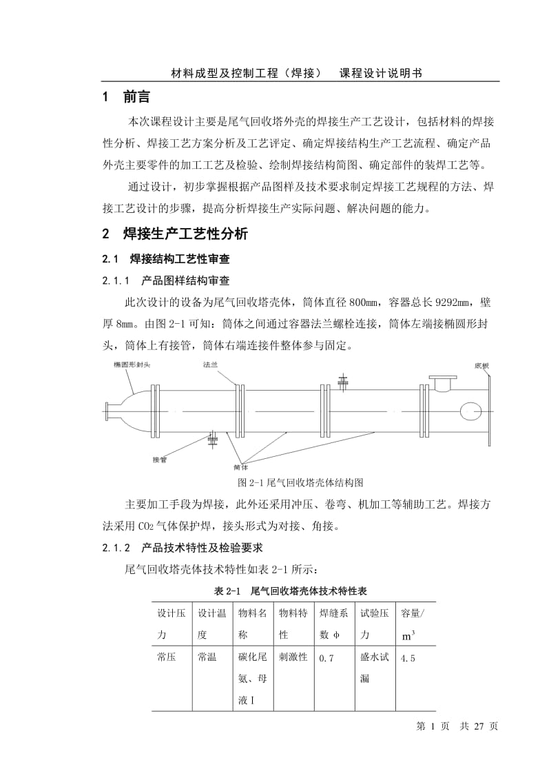 材料成型及控制工程(焊接)课程设计说分明书(1).doc_第1页