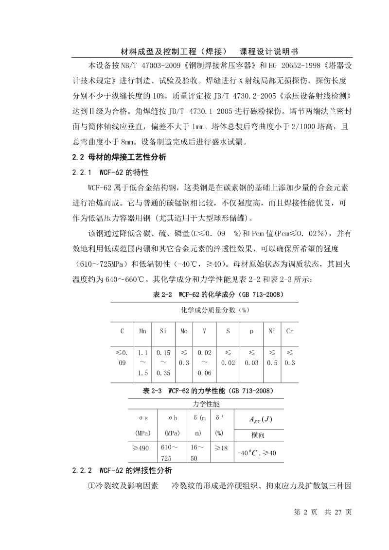 材料成型及控制工程(焊接)课程设计说分明书(1).doc_第2页