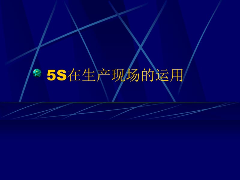 5S在生产现场的运用.ppt_第1页