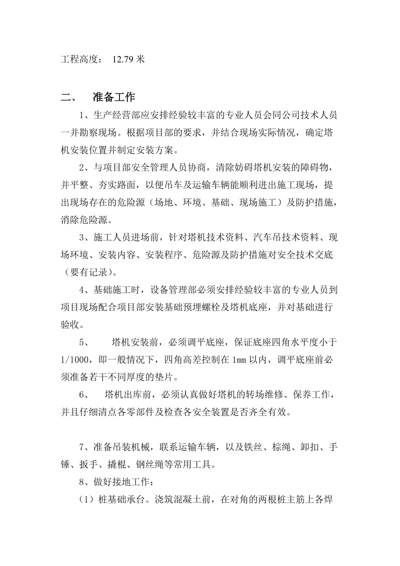 益诚亲水塔上式起重机安装方案.doc_第3页