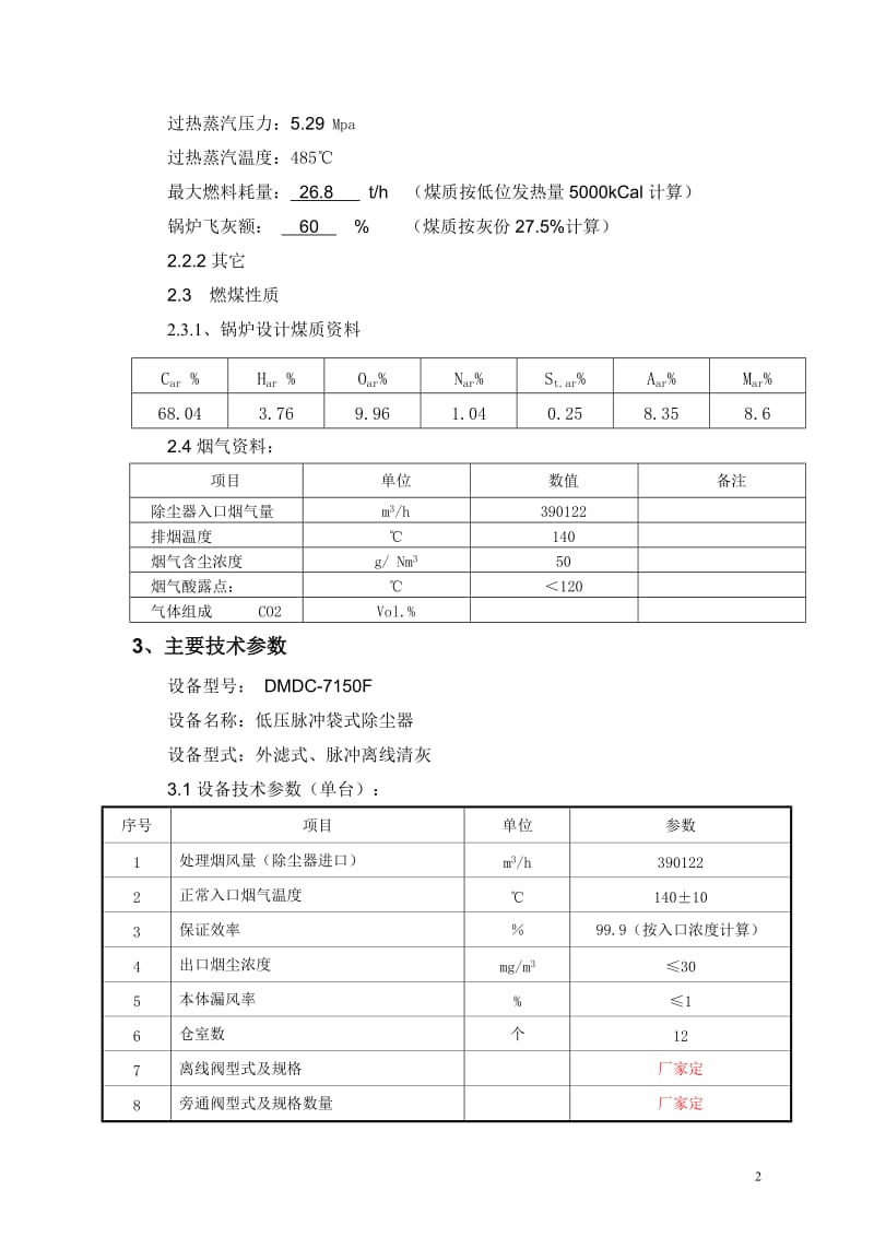 布袋除尘器点技术技术规范书.doc_第3页