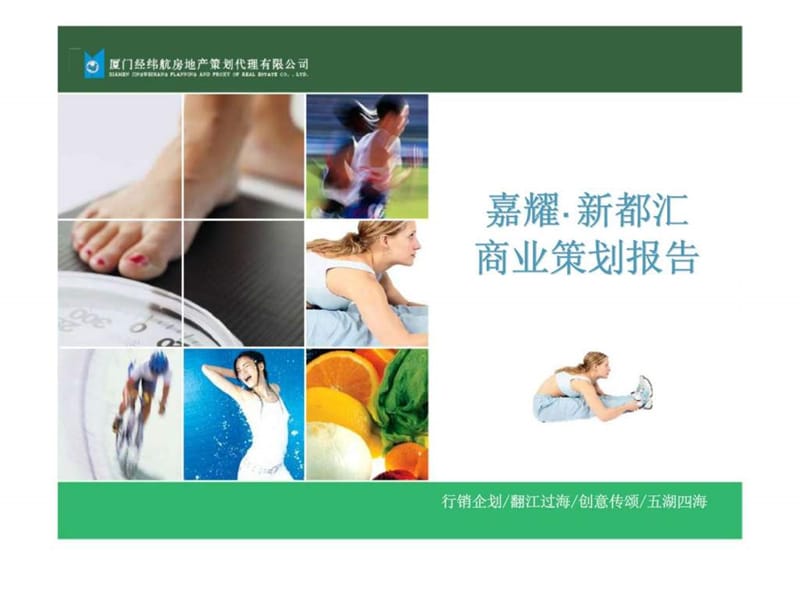 成都嘉耀新都汇商业策划报告.ppt_第1页