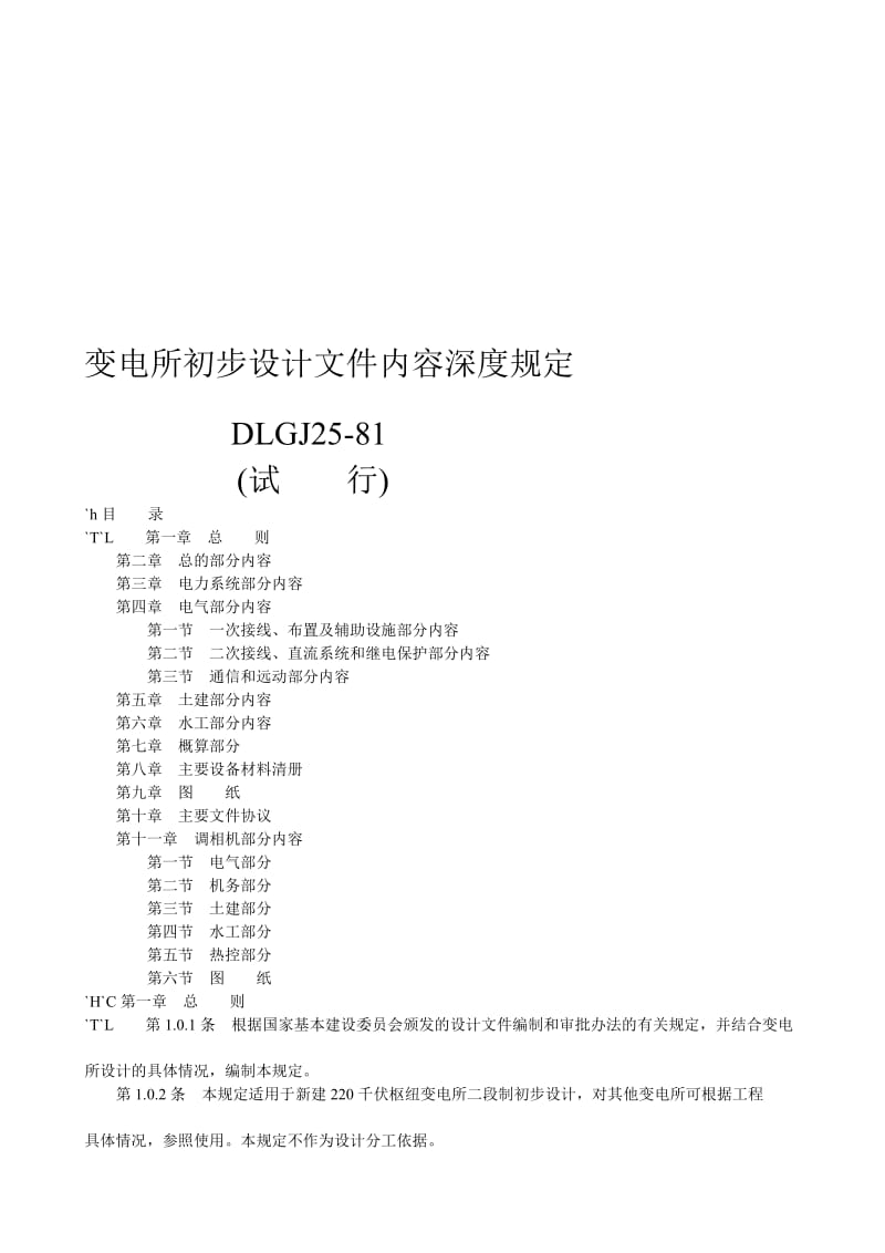 变电所初步设计文件内容深度是规定[精彩].doc_第1页