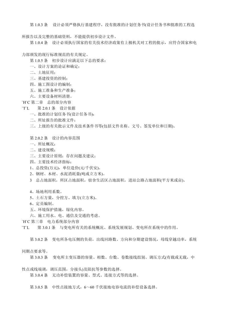 变电所初步设计文件内容深度是规定[精彩].doc_第2页