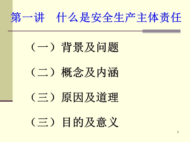 落实企业安全主体责任.ppt_第3页