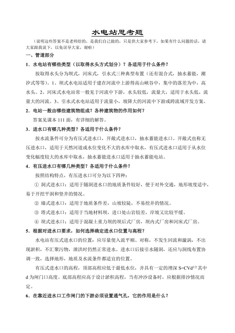 答案——水电官站建筑物分思考题--2011 (1).doc_第1页