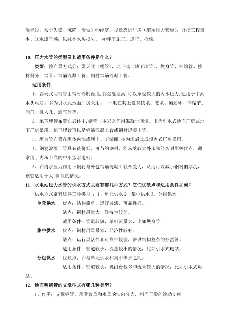 答案——水电官站建筑物分思考题--2011 (1).doc_第3页