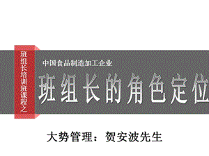 2015食品企业班组长角色定位.ppt