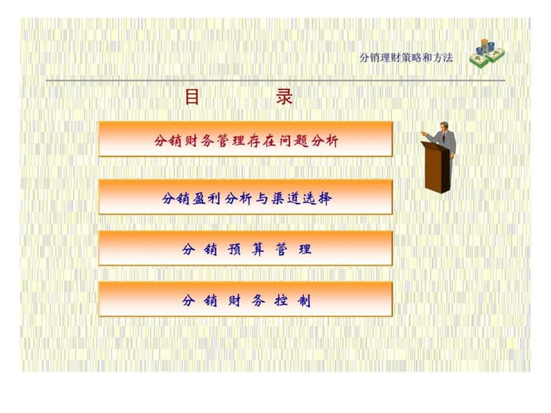 分销理财策略和方法-分销财务良性运行.ppt_第2页