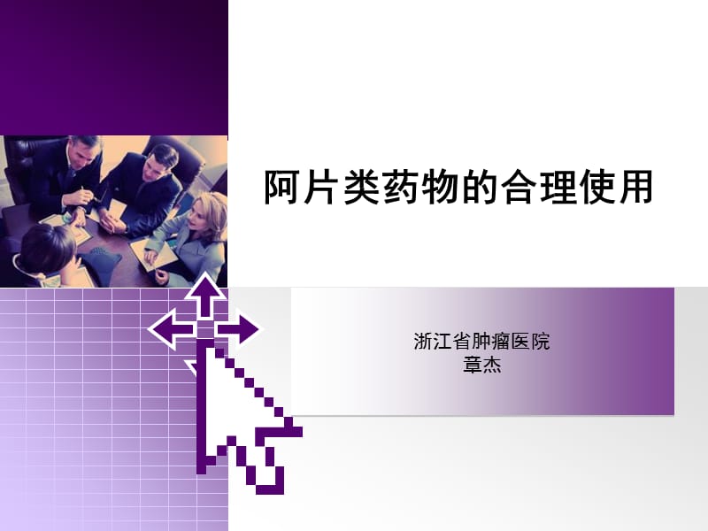 阿片类药物的合理使用--章杰.ppt_第3页