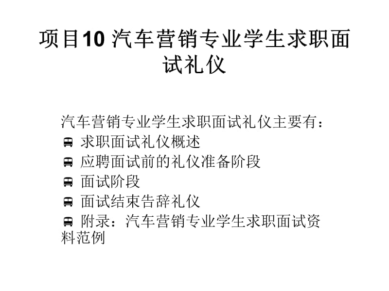 汽车营销商务礼仪项目10汽车营销专.ppt_第1页