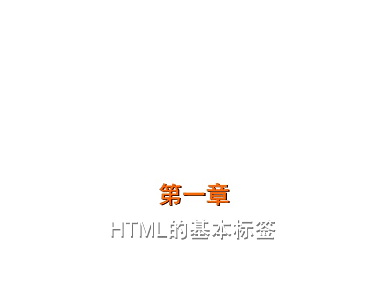 html网页设计第一章.ppt_第1页