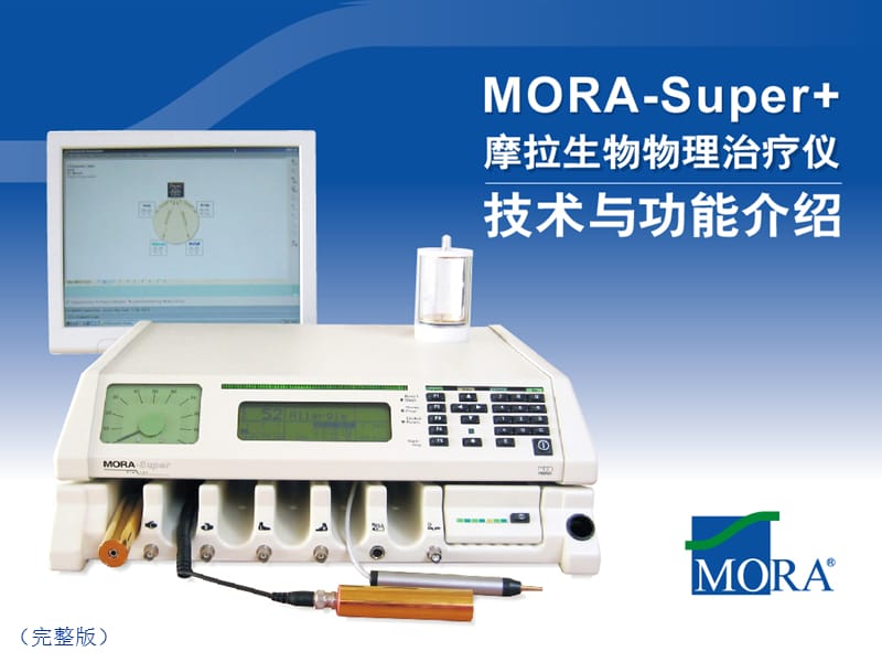 MORA-Super技术与功能(完整版).ppt_第1页