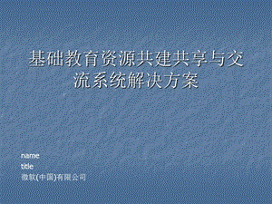 课件资源共建共享与交流平台解决方案.ppt