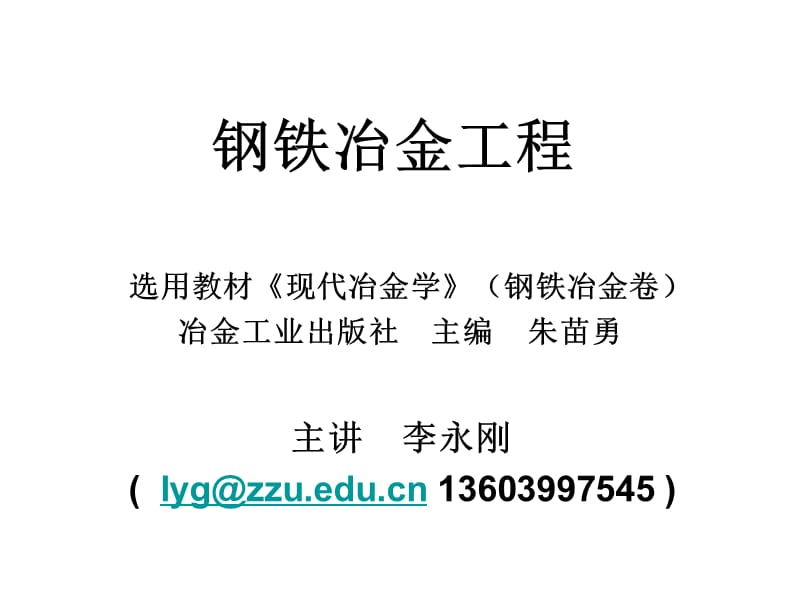 2009-1钢铁冶金工程绪论.ppt_第1页