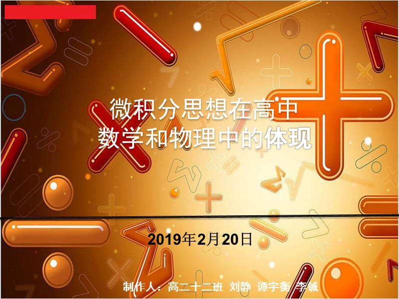 23245微积分思想在高中数学和物理中的体现最新版.ppt_第1页