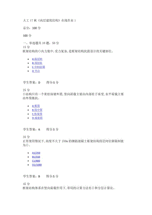 大工17秋《高层到建筑结构》在线作业1.doc