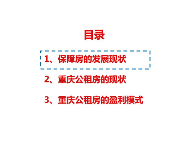 重庆公租房的盈利模式分析pptx_图文.ppt.ppt_第2页