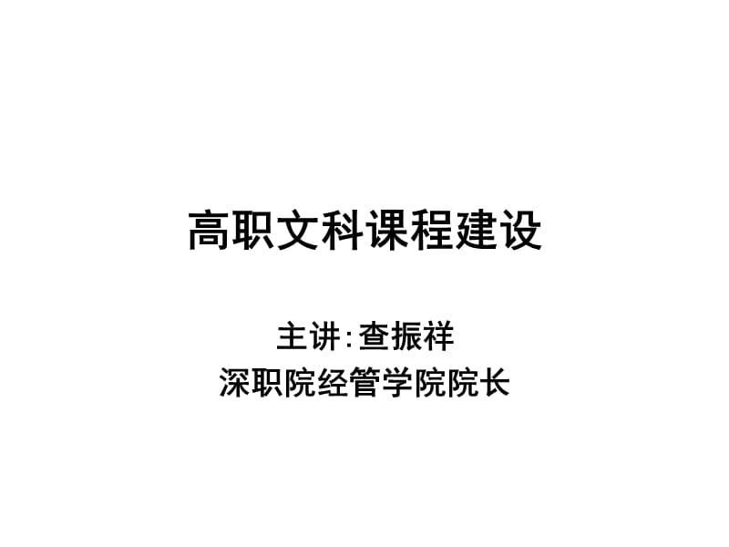 高职文科课程建设.ppt_第1页