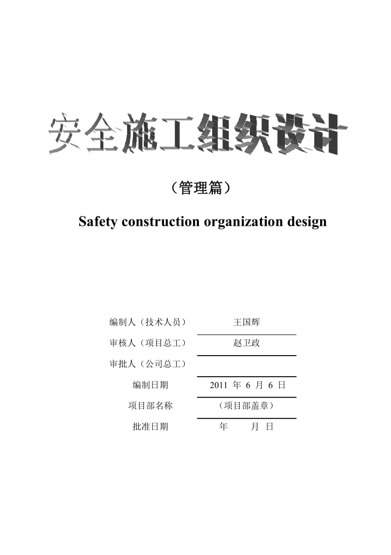安全施工组织设计（没管理篇）.doc_第1页