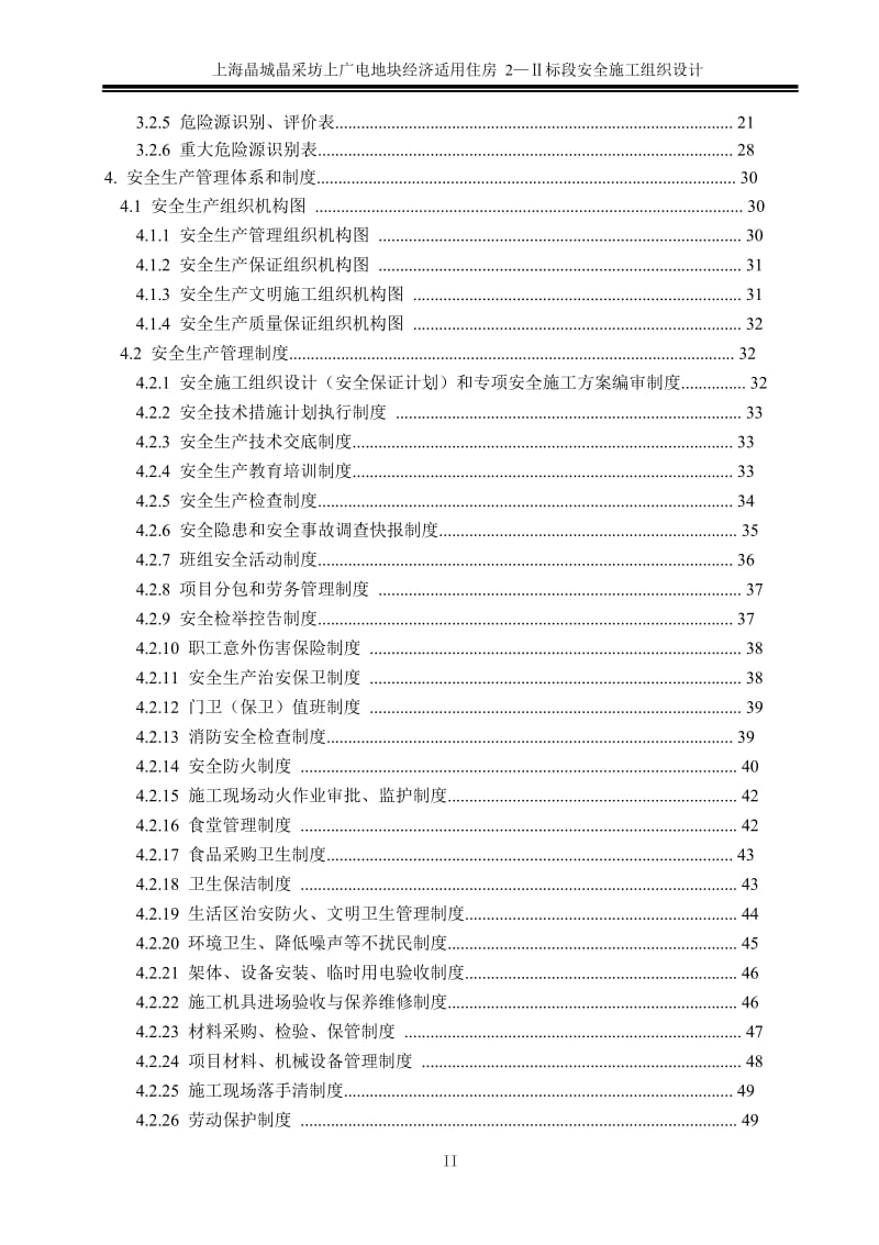 安全施工组织设计（没管理篇）.doc_第3页