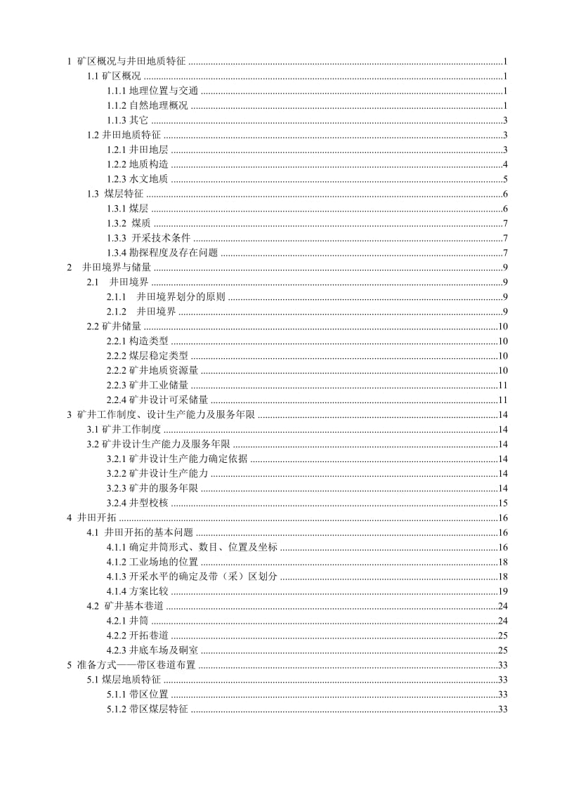 永城矿区陈四楼煤矿1.5Mta新井对设计-浅析煤矿岩石巷道支护.doc_第1页