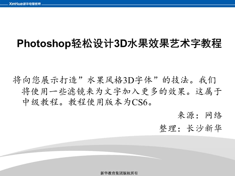 Photoshop轻松设计3D水果效果艺术字教程.ppt_第1页