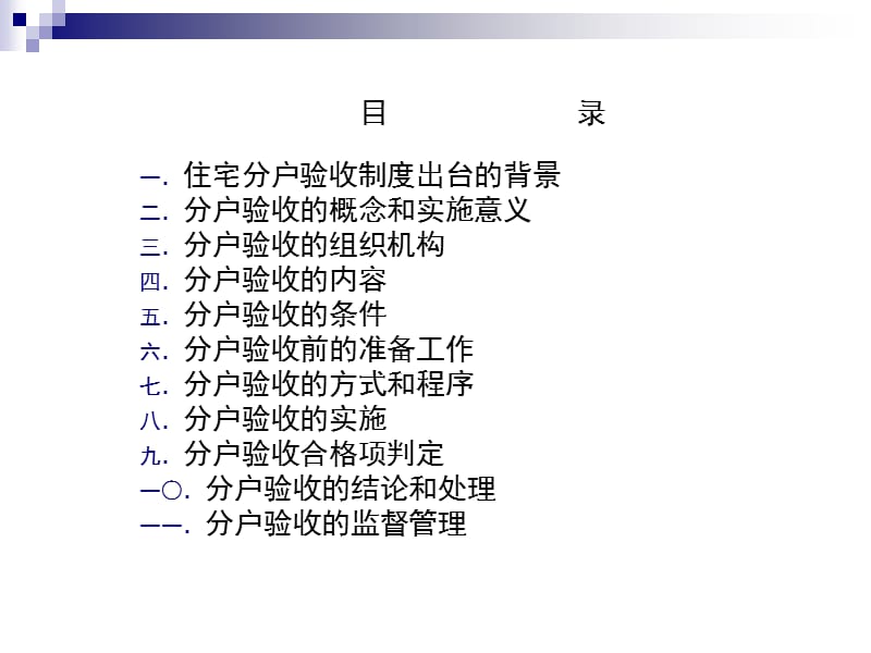 吕-住宅工程质量分户验收实施指南.ppt_第2页