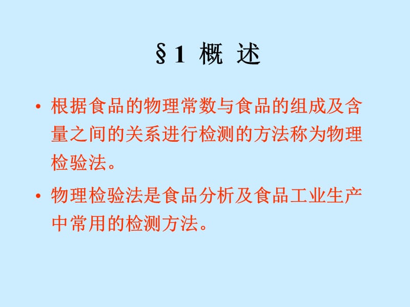 课题二食品的物理检测法.ppt_第2页