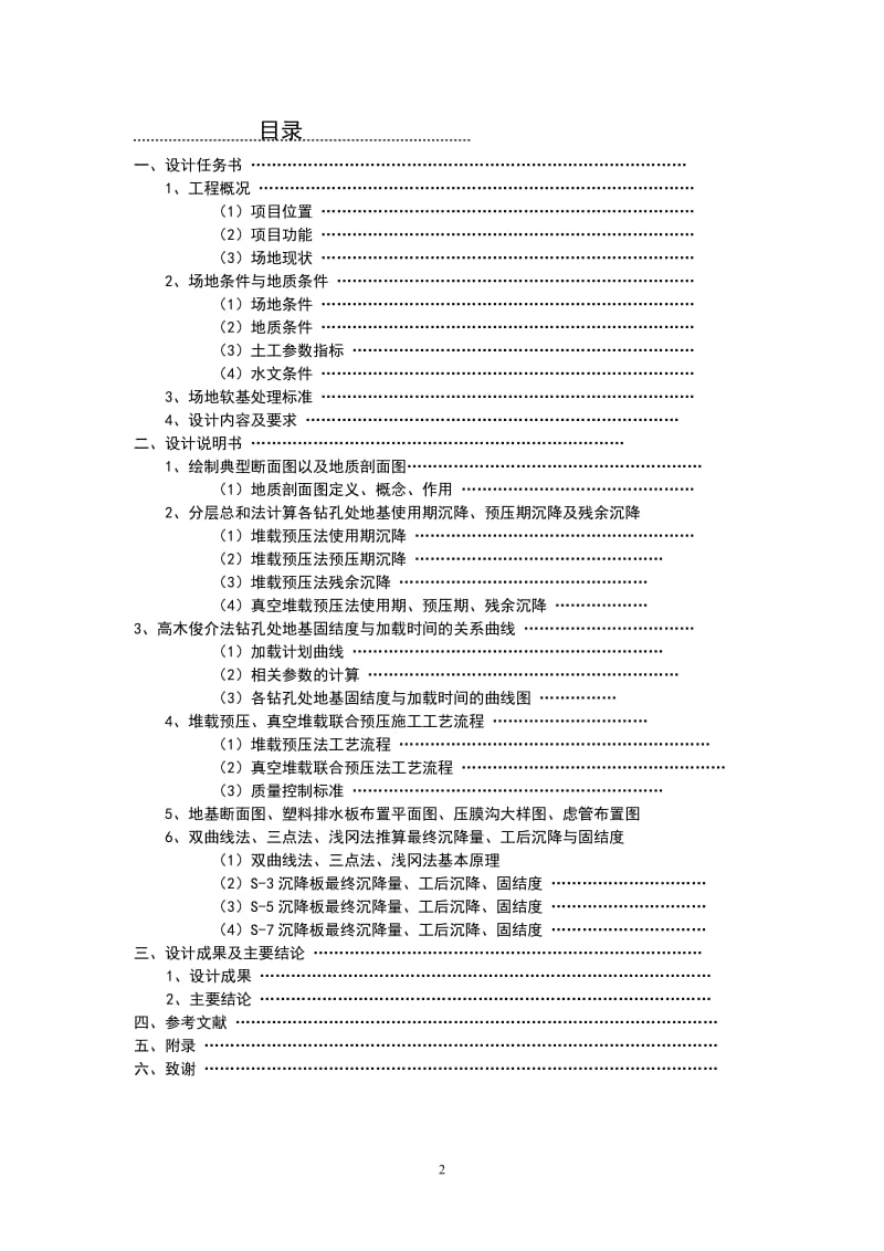 毕业论文-某变电站场地软都基处理设计28156.doc_第2页