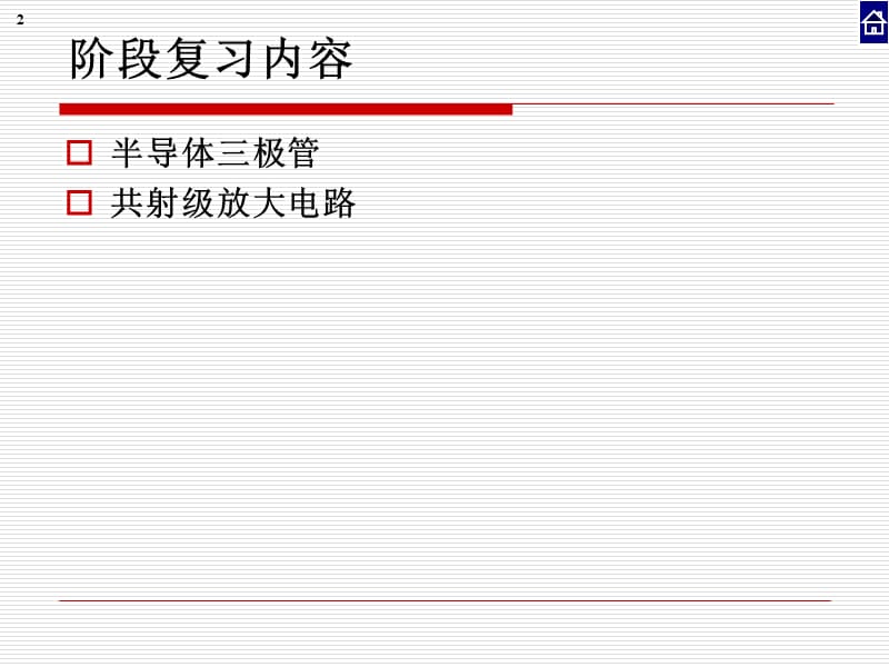 放大电路基础阶段复习.ppt_第2页